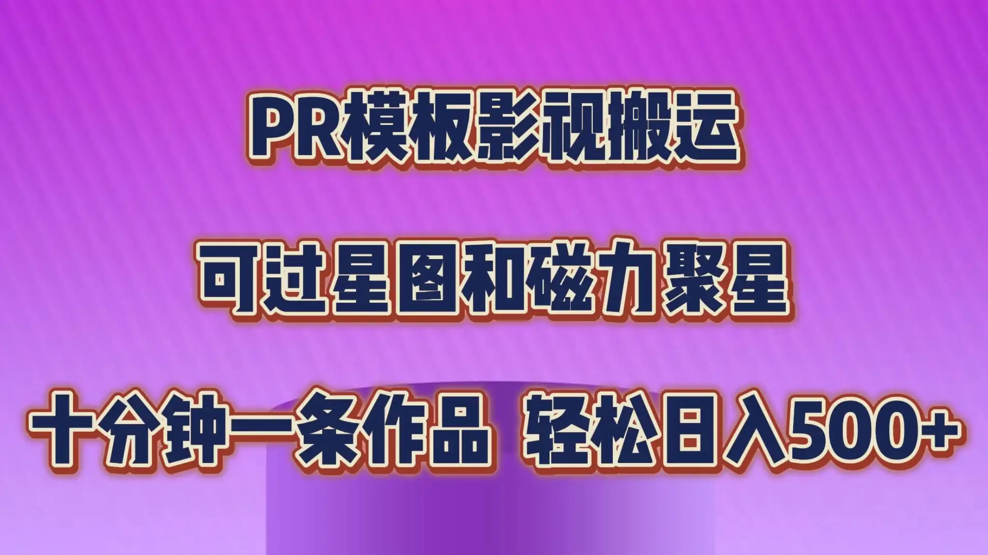 PR模板影视搬运,简单操作即可过原创,可过星图和磁力聚星,轻松日入500+-副业吧