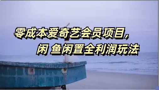 零成本爱奇艺会员项目,闲鱼全利润玩法-副业吧