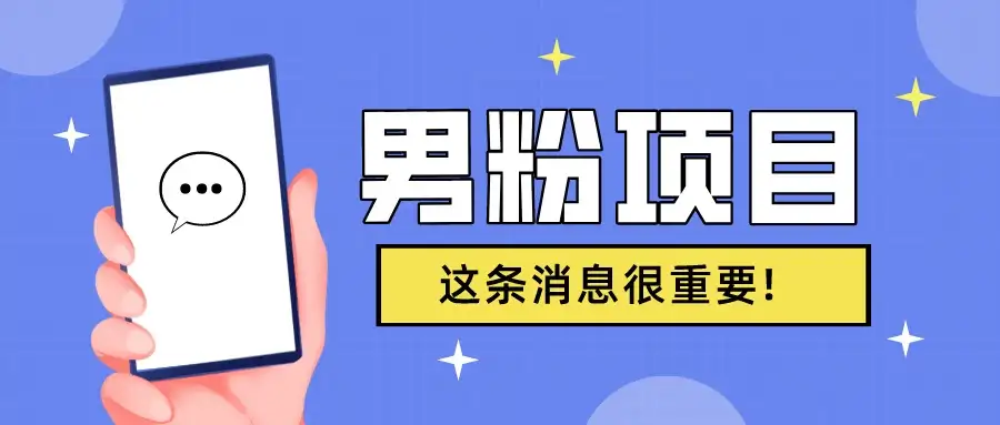 S粉项目,老生常谈这是一个可持续的一个项目,可以自已操作的项目-副业吧