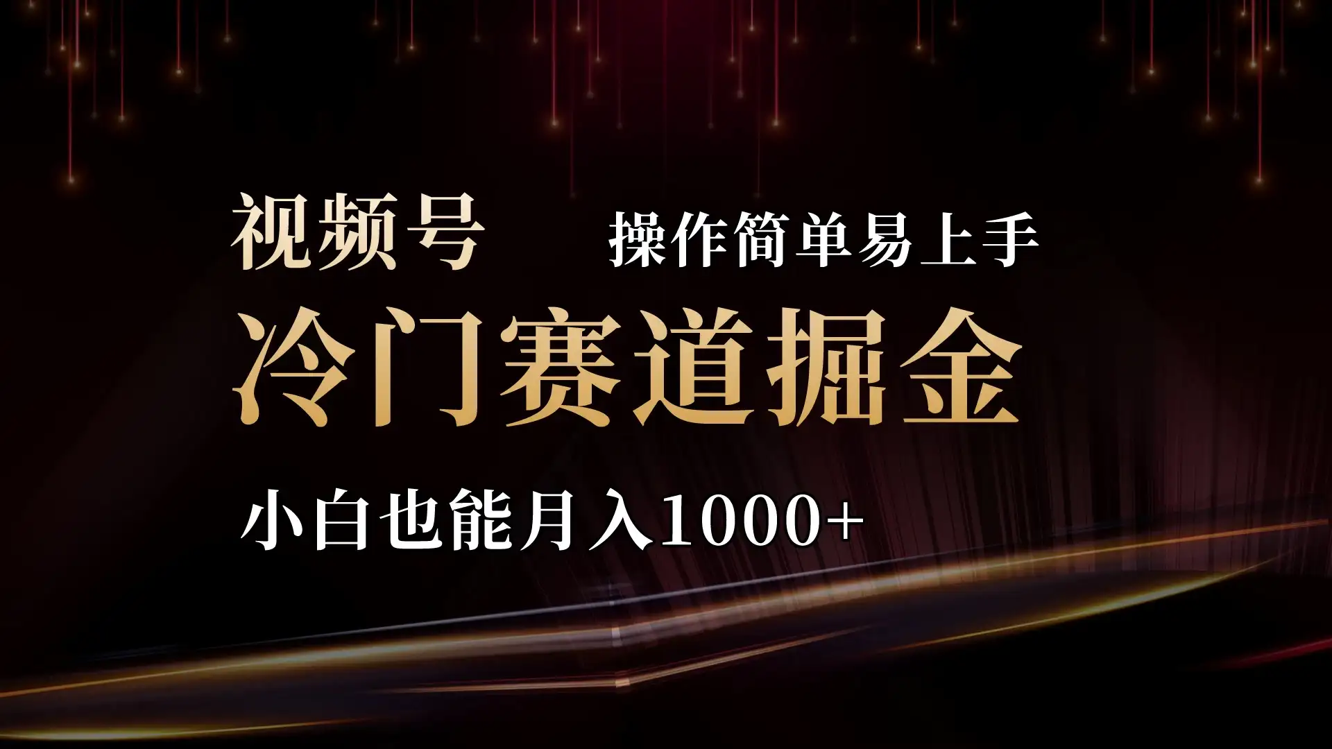 2024视频号三国冷门赛道掘金,操作简单轻松上手,小白也能月入1000+-副业吧