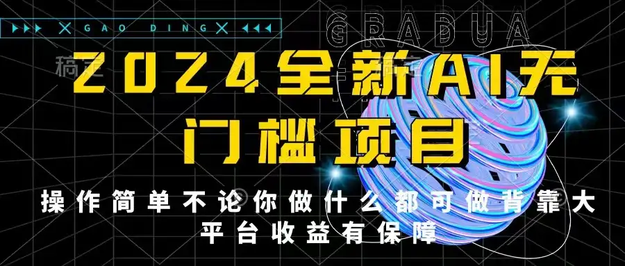 2024最新无门槛AI项目,操作简单,不论你是做什么的上班族宝妈大学生都可利用碎片化时间来做,收入可观轻轻松松挣点零花钱。-副业吧