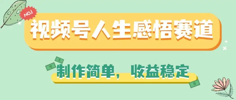 视频号人生感悟赛道,制作简单,收益稳定-副业吧