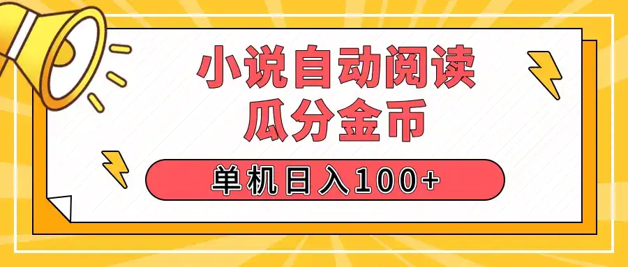 【揭秘】小说自动阅读,瓜分金币,自动挂机,单机日入100+,可矩阵操作(附项目教程)-创业猫 【揭秘】小说自动阅读,瓜分金币,自动挂机,单机日入100+,可矩阵操作(附项目教程)-创业猫