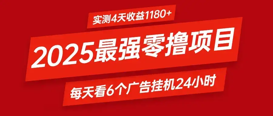 2025最强零撸项目,实测4天收益1180+,每天看6个广告挂机24小时,小白宝妈必备项目-创业猫 2025最强零撸项目,实测4天收益1180+,每天看6个广告挂机24小时,小白宝妈必备项目-创业猫