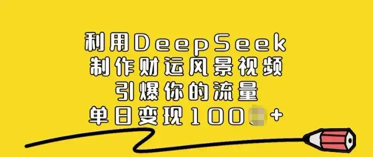 利用DeepSeek制作财运风景视频,引爆你的流量,单日变现多张