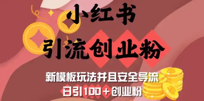 小红书引流创业粉,新模板玩法并且安全导流,日引100+创业粉