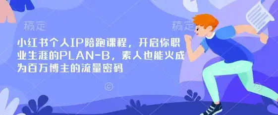 小红书个人IP陪跑课程,开启你职业生涯的PLAN-B,素人也能火成为百万博主的流量密码