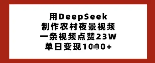用DeepSeek制作农村夜景视频,一条视频点赞23W,单日变现多张
