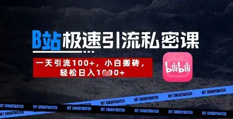 B站创业粉极速引流私密课,一天引流300+,小白搬砖,轻松日入数张
