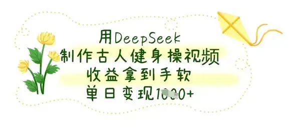 用DeepSeek制作古人健身操视频,收益拿到手软,单日变现数张