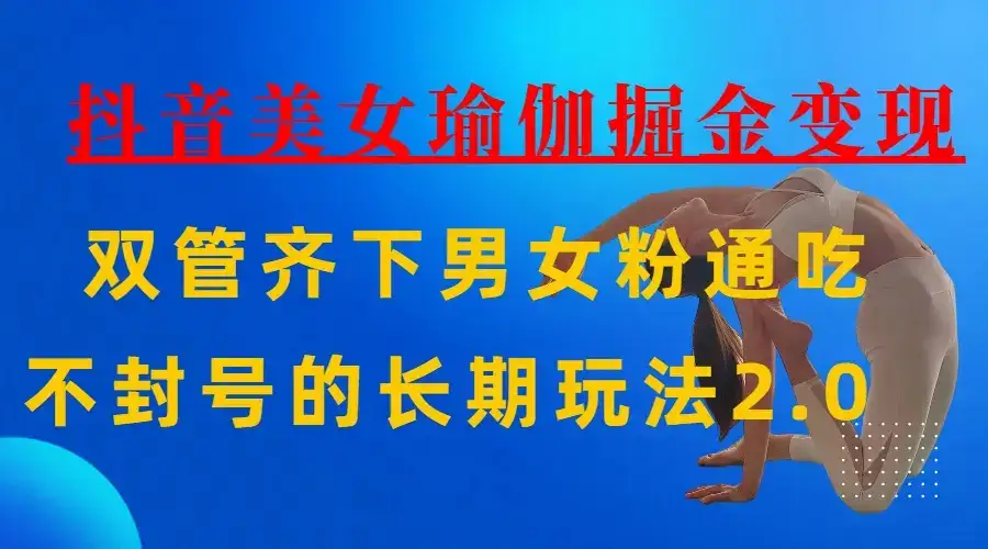 AI全自动做美女瑜伽视频,一条作品点赞10w+,3分钟一个视频,条条上热门,单月收益3万+-副业吧