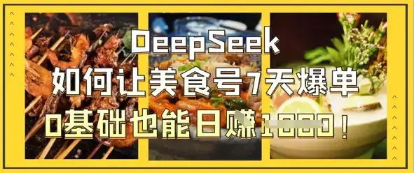 DeepSeek如何让美食号7天爆单,0基础也能日入1k