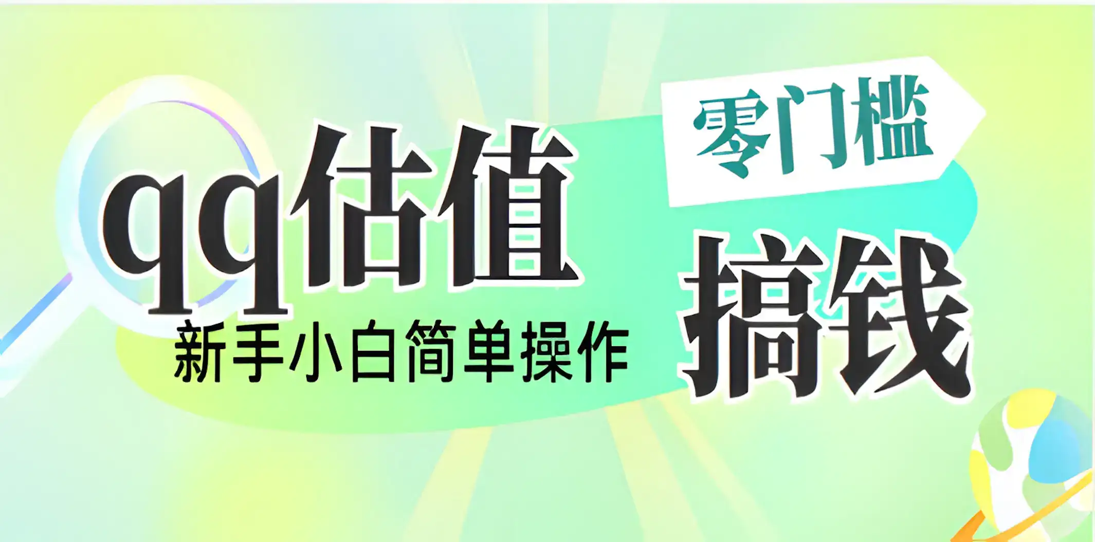 直播靠qq估值,零门槛零投入,喂饭式教学,半小时收入1000+,小白宝妈可操作,实战教学-云创网 直播靠qq估值,零门槛零投入,喂饭式教学,半小时收入1000+,小白宝妈可操作,实战教学-云创网