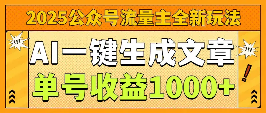 2025公众号流量主全新玩法,AI一键生成文章,单号收益1000+-创业猫 2025公众号流量主全新玩法,AI一键生成文章,单号收益1000+-创业猫