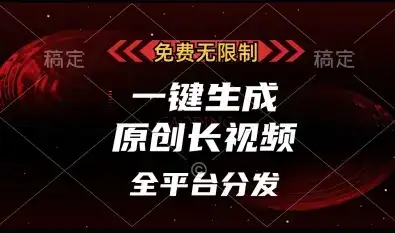 免费无限制,一键生成原创长视频,可发全平台,单账号日入多张【揭秘】