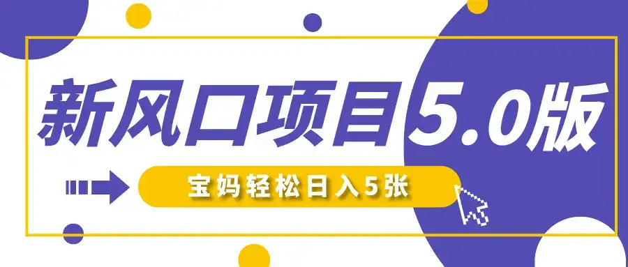 新风口项目5.0版!即梦AI做爆款萌娃说话视频,单日涨粉2W+!新手宝妈轻松日入5张!-创业猫 新风口项目5.0版!即梦AI做爆款萌娃说话视频,单日涨粉2W+!新手宝妈轻松日入5张!-创业猫