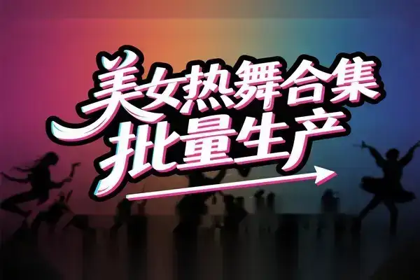 AI批量生成美女舞蹈合集:批量混剪剪辑全流程教学-创业猫 AI批量生成美女舞蹈合集:批量混剪剪辑全流程教学-创业猫