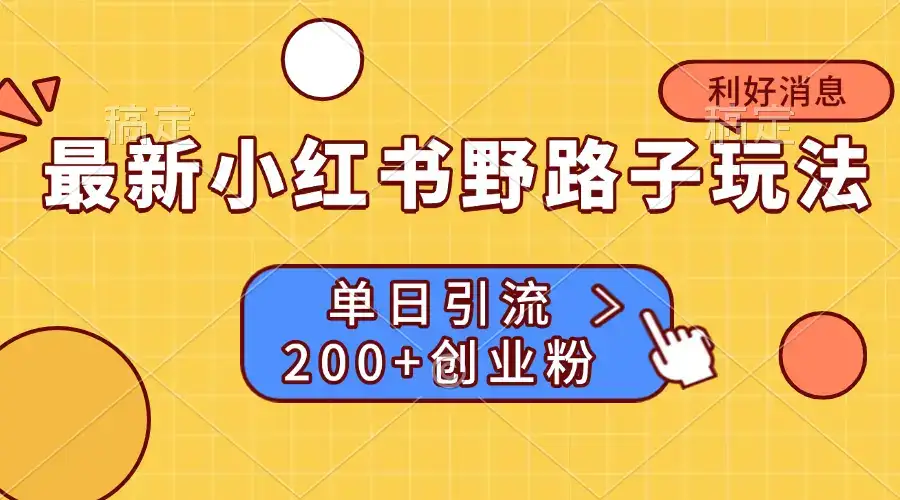 最新小红书野路子玩法, 单日引流200+创业粉-副业吧
