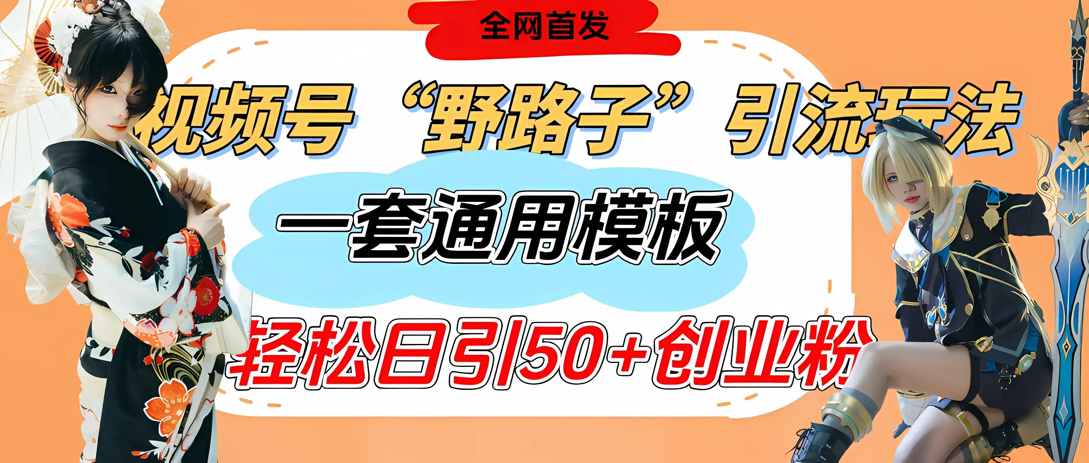 视频号“野路子”玩法,评论区疯狂截流,一套模板单日单号引流50+创业粉-创业猫 视频号“野路子”玩法,评论区疯狂截流,一套模板单日单号引流50+创业粉-创业猫
