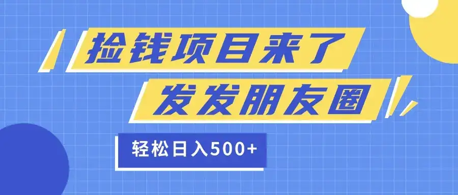 捡钱项目又来了!移动积分换红包,发发朋友圈,就能轻松日赚500+-创业猫 捡钱项目又来了!移动积分换红包,发发朋友圈,就能轻松日赚500+-创业猫