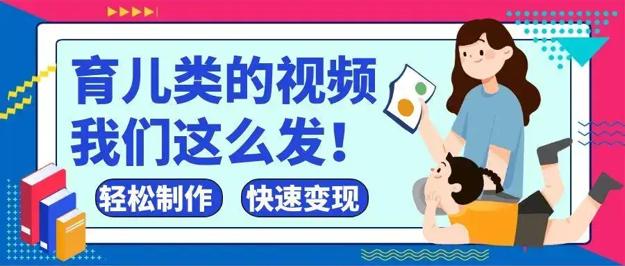 疯狂爆火!抖音,视频号育儿类的视频,小白轻松制作,快速拿到结果-创业猫 疯狂爆火!抖音,视频号育儿类的视频,小白轻松制作,快速拿到结果-创业猫