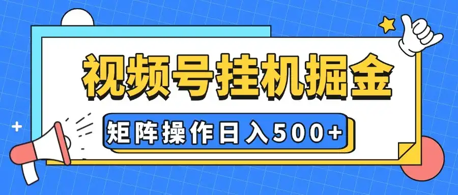 视频号挂机掘金,纯躺赚玩法,有手就会,矩阵操作,日入500+-创业猫 视频号挂机掘金,纯躺赚玩法,有手就会,矩阵操作,日入500+-创业猫