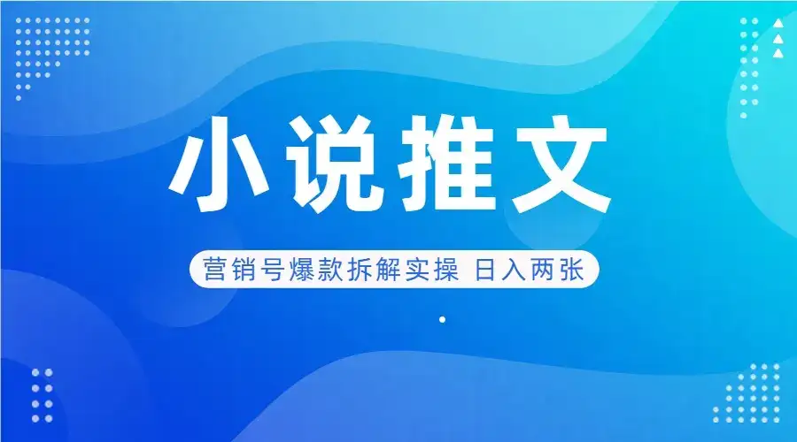 deepseek+小说推文营销号爆款拆解实操 日入两张-创业猫 deepseek+小说推文营销号爆款拆解实操 日入两张-创业猫