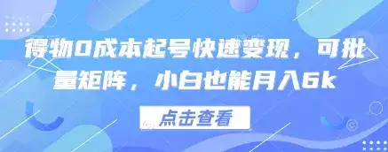 得物0成本起号快速变现,可批量矩阵,小白也能月入6k