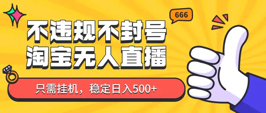 淘宝无人直播最新玩法,不违规不封号,只需挂机,稳定日入500+,新手也能当天开单!-优优云创