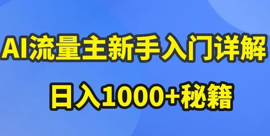 AI流量主新手入门详解公众号爆文玩法,公众号流量主收益暴涨的秘籍【揭秘】-云创网 AI流量主新手入门详解公众号爆文玩法,公众号流量主收益暴涨的秘籍【揭秘】-云创网