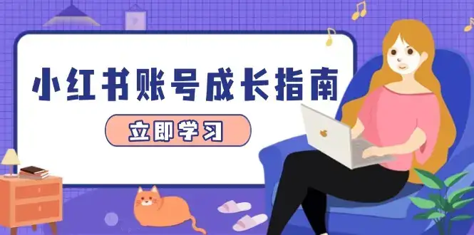 小红书账号成长指南,爆款选题+精准定位+数据分析,系统提升账号变现能力-云创网 小红书账号成长指南,爆款选题+精准定位+数据分析,系统提升账号变现能力-云创网