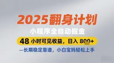 2025翻身计划小程序全自动掘金,48小时可见收益,日入多张+,长期稳定靠谱,小白宝妈轻松上手【揭秘】