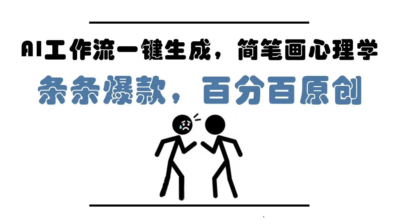 AI工作流一键生成,简笔画心理学,条条爆款,百分百原创,小白5分钟上手,月入1万+-创业猫 AI工作流一键生成,简笔画心理学,条条爆款,百分百原创,小白5分钟上手,月入1万+-创业猫