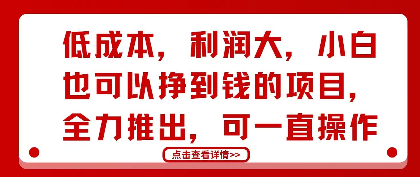 低成本,利润大,小白也可以挣到钱的项目,全力推出,可一直操作-创业猫 低成本,利润大,小白也可以挣到钱的项目,全力推出,可一直操作-创业猫