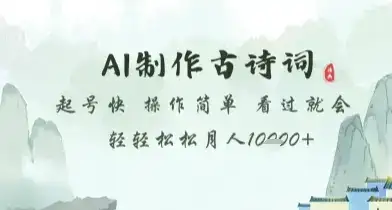AI制作古诗词,起号快,操作简单,看过就会轻轻松松月人1w+【揭秘】-创业猫 AI制作古诗词,起号快,操作简单,看过就会轻轻松松月人1w+【揭秘】-创业猫