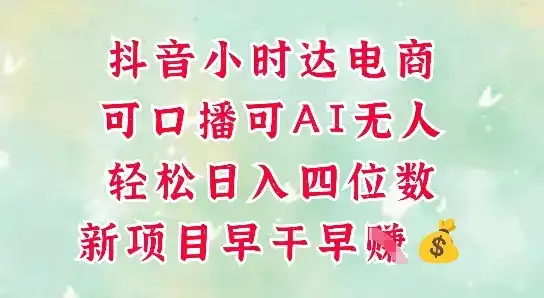 零售新电商,抖音小时达火热进行中,可做口播,可做AI无人,轻松日入四位数-副业吧