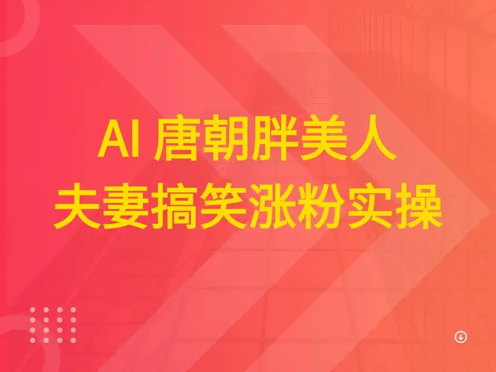 AI 唐朝胖美人夫妻搞笑涨粉实操-创业猫 AI 唐朝胖美人夫妻搞笑涨粉实操-创业猫
