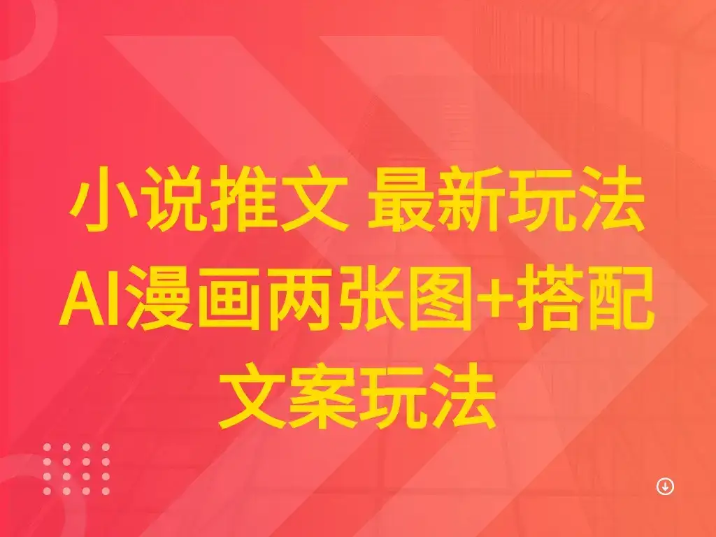 小说推文 最新玩法 AI漫画两张图+搭配文案玩法-创业猫 小说推文 最新玩法 AI漫画两张图+搭配文案玩法-创业猫