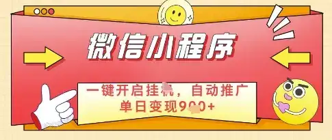 微信官方省心福利项目,小程序挂G副业:每天 30 分钟,日入几张【揭秘】