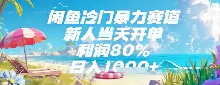 闲鱼冷门暴力赛道,新人当天开单,利润80%,日入几张,长期可做【揭秘】