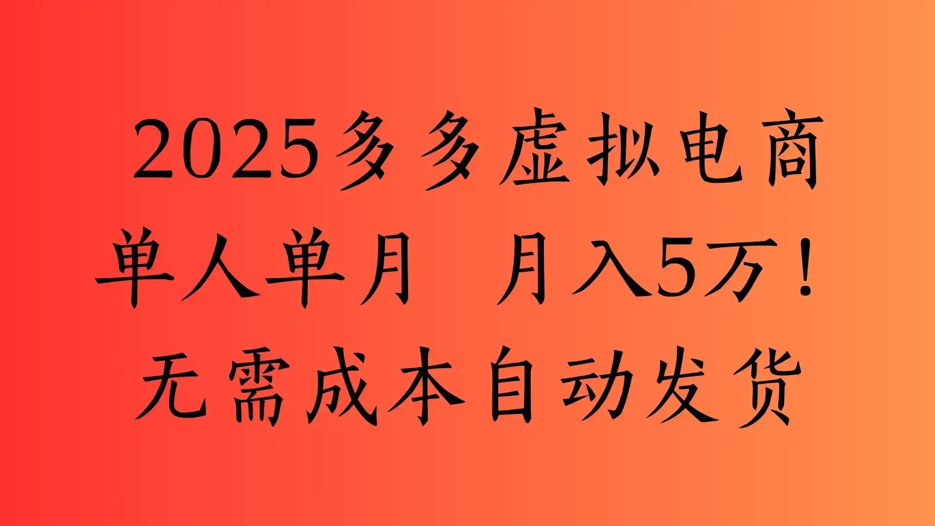 2025最新多多虚拟电商 单人单月 月入5万保姆级教程!-优优云创