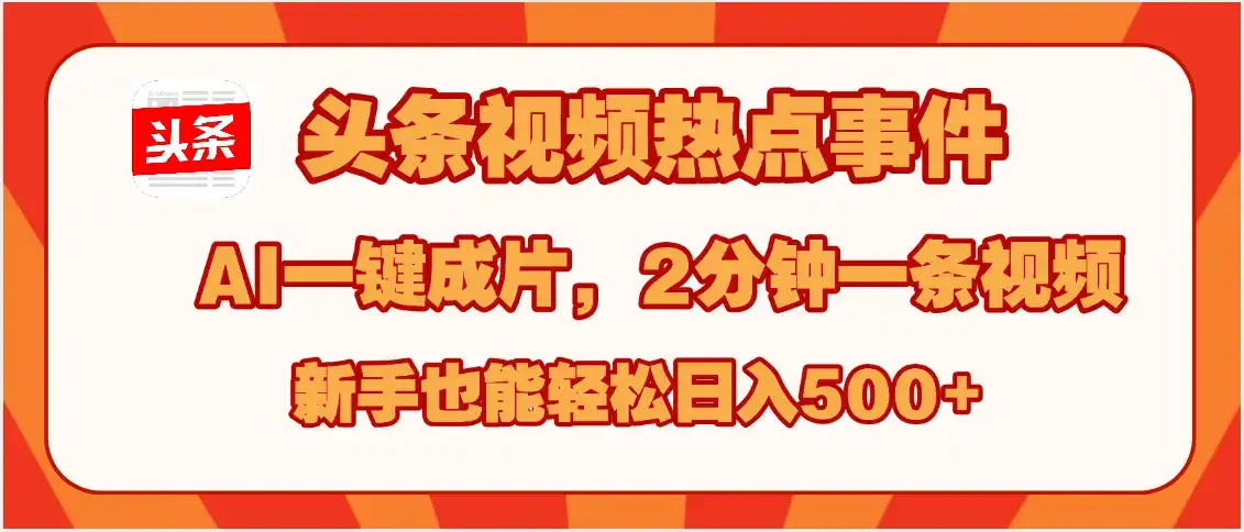 头条视频热点事件, AI一键成片,2分钟一条视频,新手也能轻松日入500+-副业吧