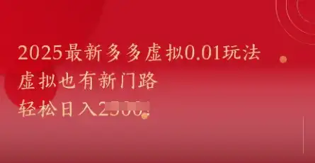 2025最新多多虚拟0.01玩法!虚拟也有新世界,轻松日入1k+