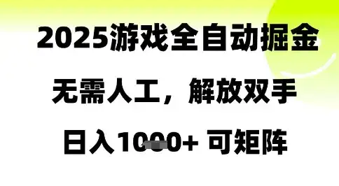 2025游戏全自动掘金,无需人工,解放双手日入1k+可矩阵【揭秘】
