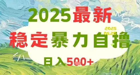 2025最新暴力自撸项目,日入5张+,可矩阵操作【揭秘】-创业猫 2025最新暴力自撸项目,日入5张+,可矩阵操作【揭秘】-创业猫