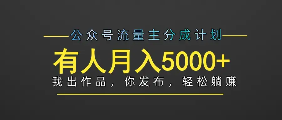 【躺赚项目】公众号流量主分成,我出文章,你发布,每天粘贴复制,有人月入5000+-创业猫 【躺赚项目】公众号流量主分成,我出文章,你发布,每天粘贴复制,有人月入5000+-创业猫