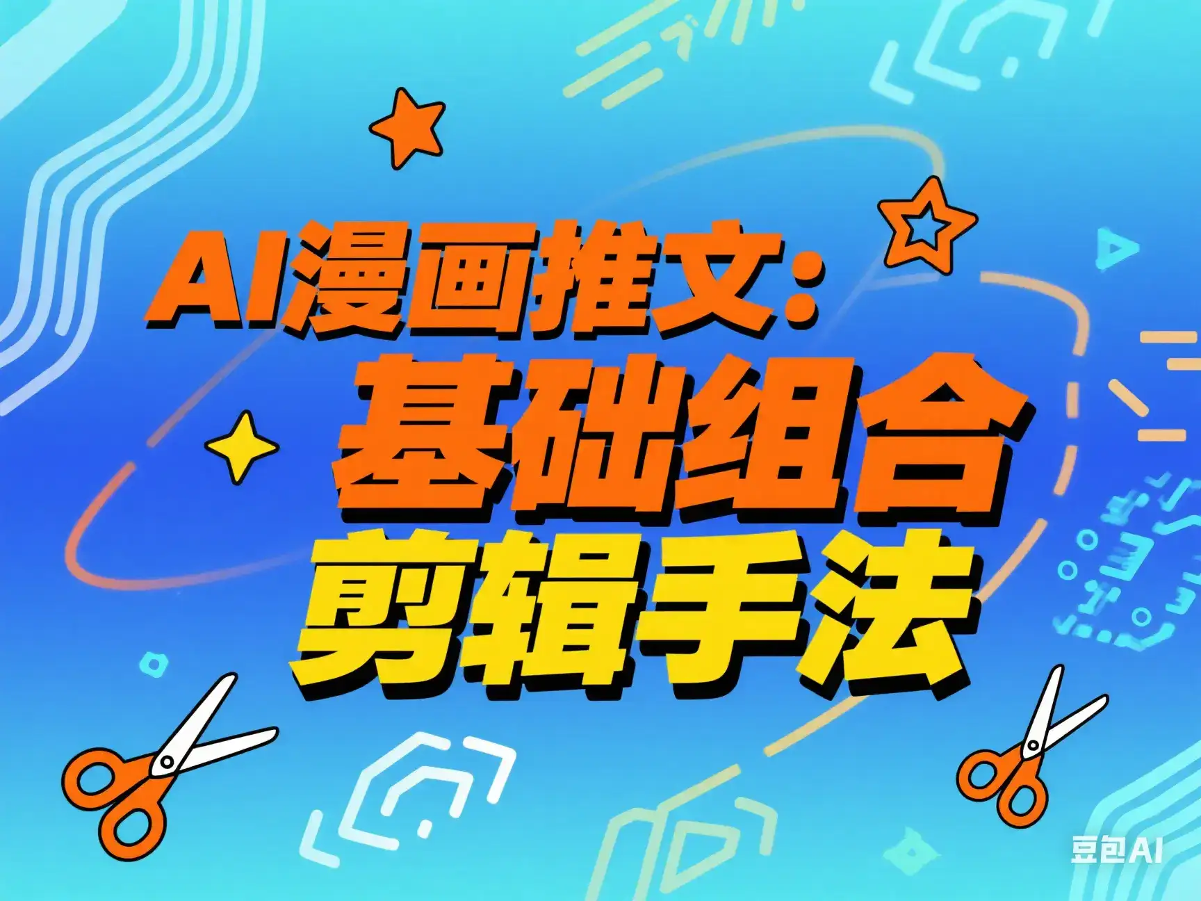 AI漫画推文:基础组合剪辑手法-创业猫 AI漫画推文:基础组合剪辑手法-创业猫