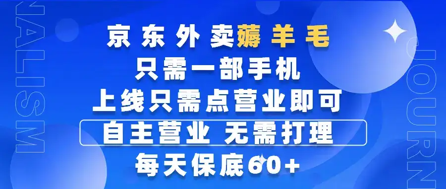 京东外卖薅羊毛,只需一部手机随时随地皆可操作,每天上线只需动动手指点营业即可,自主营业,无需打理,每天保底60+,赚钱是如此简单-创业猫 京东外卖薅羊毛,只需一部手机随时随地皆可操作,每天上线只需动动手指点营业即可,自主营业,无需打理,每天保底60+,赚钱是如此简单-创业猫