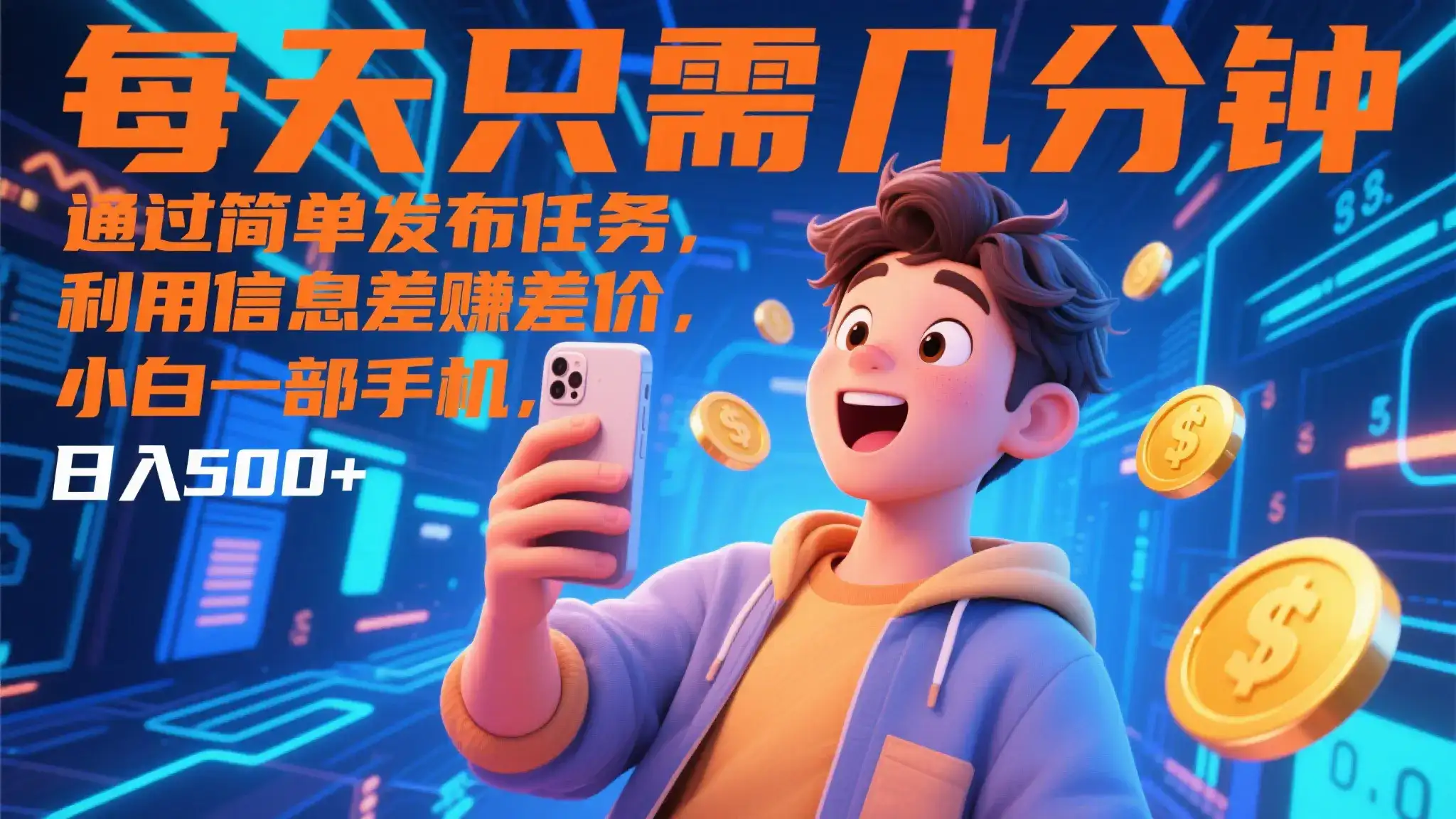 每天只需几分钟,通过简单发布任务,利用信息差赚差价,小白一部手机,日入500+-创业猫 每天只需几分钟,通过简单发布任务,利用信息差赚差价,小白一部手机,日入500+-创业猫