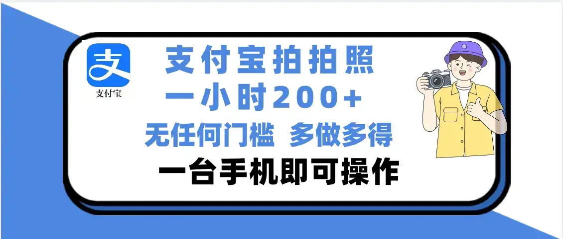 支付宝拍照 一小时轻松200+ 无门槛 有手机就可以做-创业猫 支付宝拍照 一小时轻松200+ 无门槛 有手机就可以做-创业猫